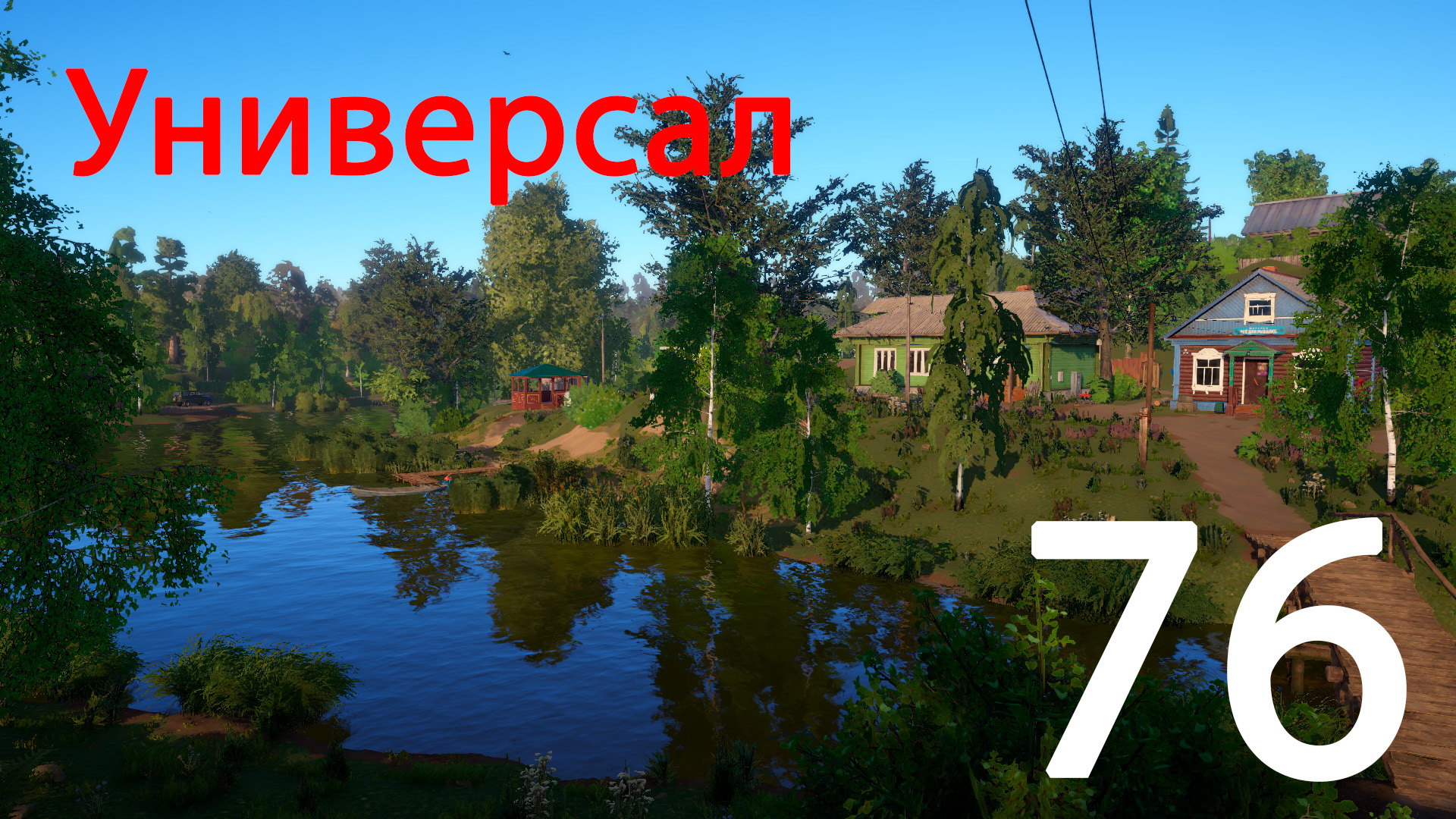 РР 4 Универсал 76 смотреть онлайн