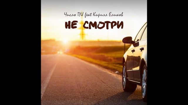 Число ПИ ft Кирилл Еликов - Не смотри смотреть онлайн