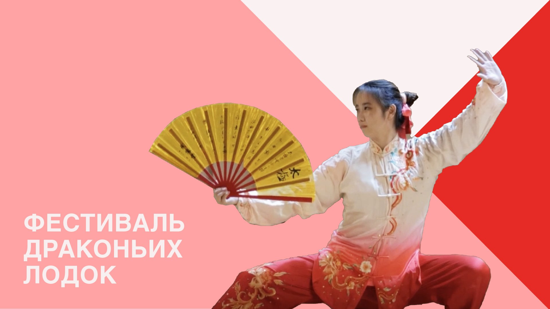 Китайский фестиваль «Дуань У» в Президентской академии смотреть онлайн