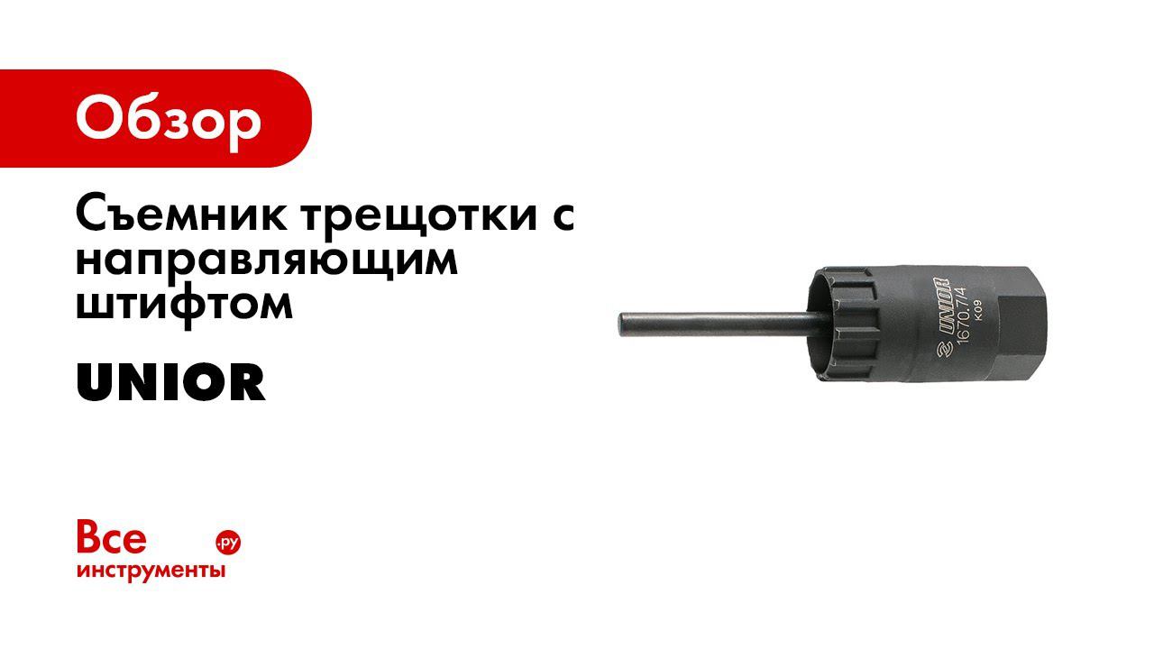 Cassette lockring tool with guide 1670 7 4 смотреть онлайн
