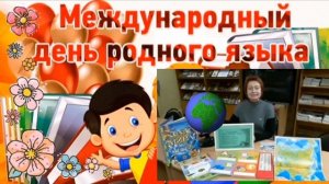 21 февраля — Международный день родного языка.