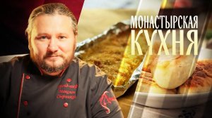 МОНАСТЫРСКАЯ КУХНЯ. РЫБА В СУХАРЯХ. ПОСТНЫЕ ПИРОЖКИ С ФАСОЛЬЮ