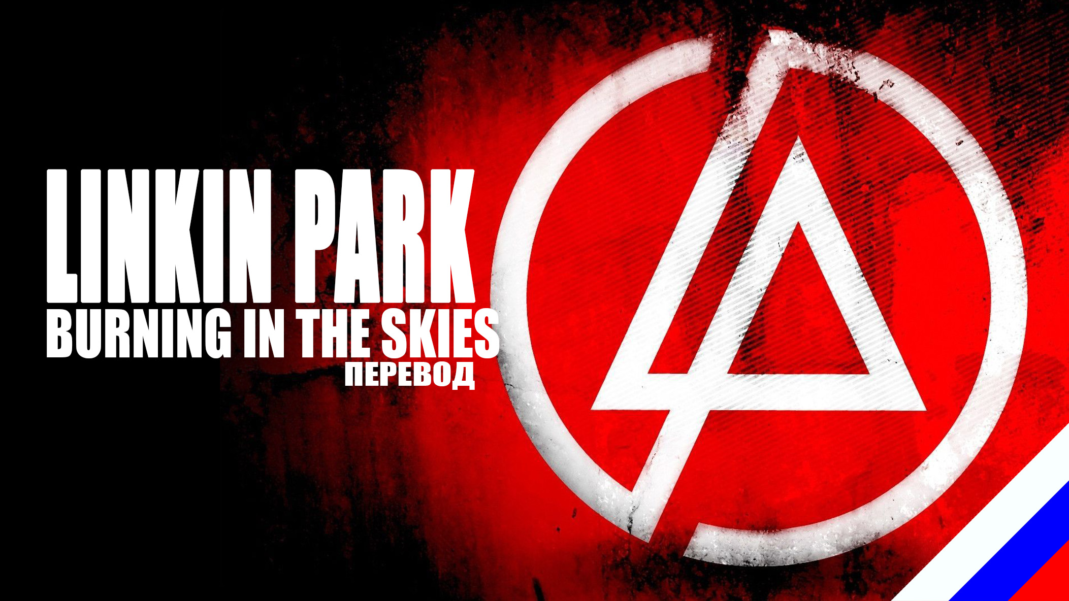 LINKIN PARK - Burning In The Skies (перевод) [на русском языке] FATALIA смотреть онлайн