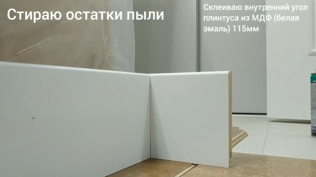 Монтируем плинтус МДФ (белая эмаль) на жидкие гвозди - внутренний угол смотреть онлайн
