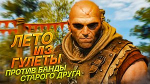 ВЕДЬМАК 3| ЛЕТО ИЗ ГУЛЕТЫ.