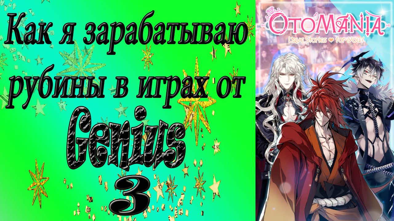 Отомания на айфоне / Как я зарабатываю рубины в играх от Genius / Взлома нет / Кэша нет / ?