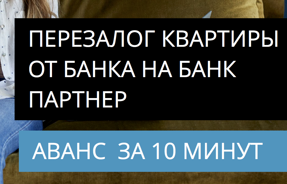 Перезалог квартиры с просрочками от банка на банк. Отзыв.