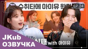 ШУЧИТА EP.24 SUGA с Айю ОЗВУЧКА BTS JKUB