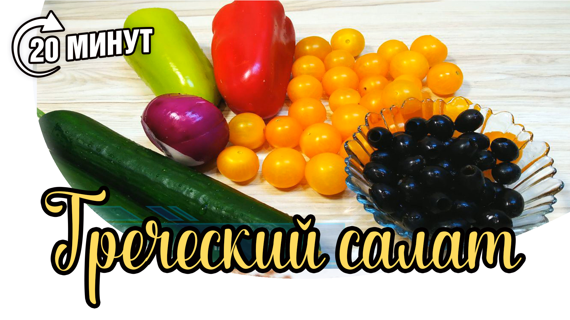 Греческий салат с нотками Прованса. Как приготовить пикантную заправку