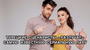 ТУРЕЦКИЕ СЦЕНАРИСТЫ «РАЗЛУЧАТ» САМУЮ ИЗВЕСТНУЮ СЕРИАЛЬНУЮ ПАРУ. Турецкий сериал «Любовь напоказ».