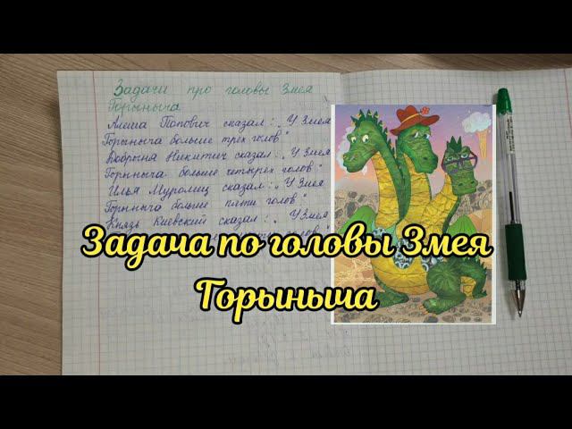 Задача про головы Змея Горыныча смотреть онлайн