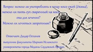 Можно ли употреблять в пищу мясо ежей для лечения? Можно ли лечиться запретным?