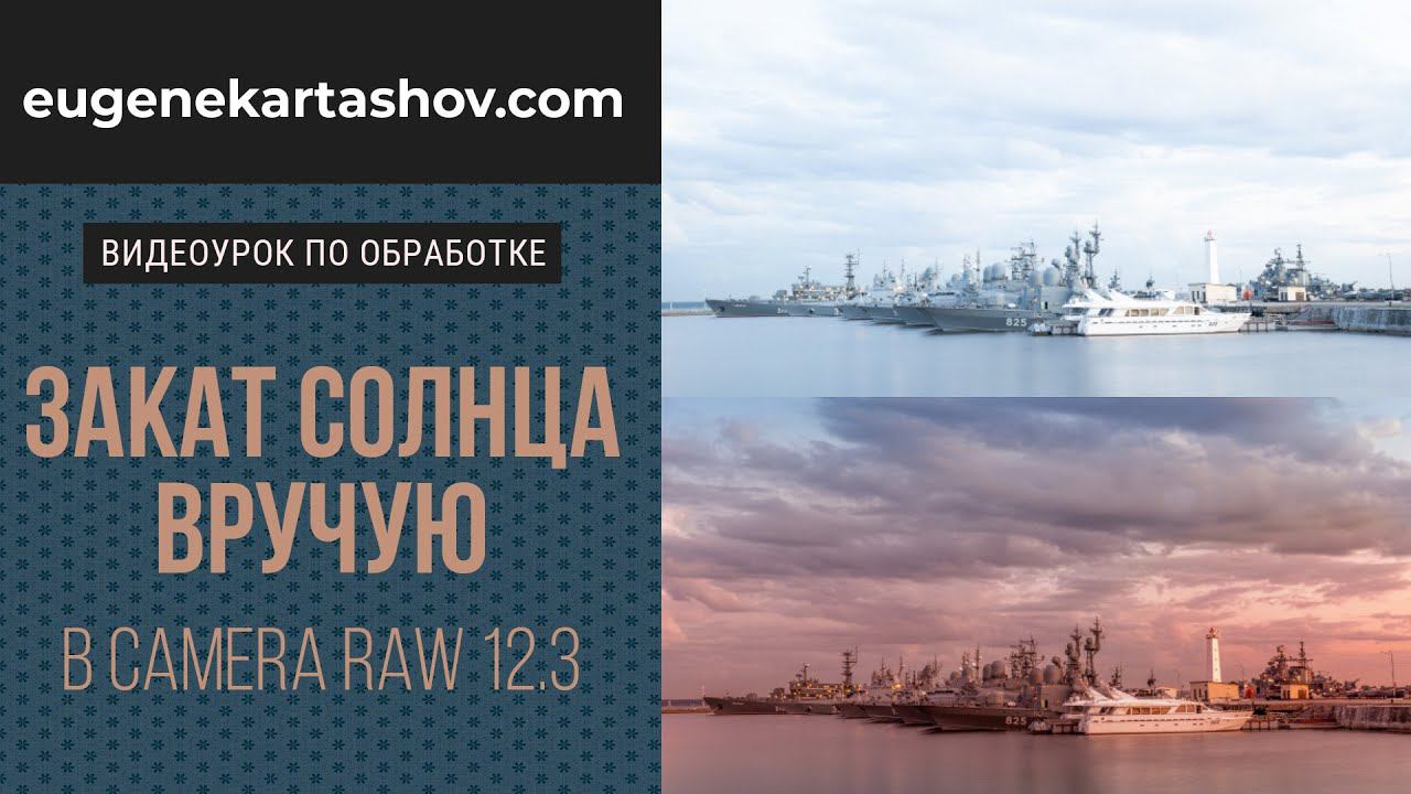 Закат солнца вручную в Camera Raw 12.3 смотреть онлайн