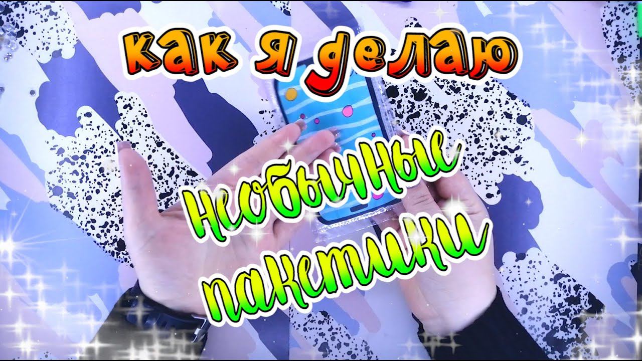 КАК Я ДЕЛАЮ НЕОБЫЧНЫЕ ПАКЕТИКИБУМАЖНЫЕ СЮРПРИЗЫфьюзDIYсвоими рукамиПаяльник Fuse Photo Sleeve