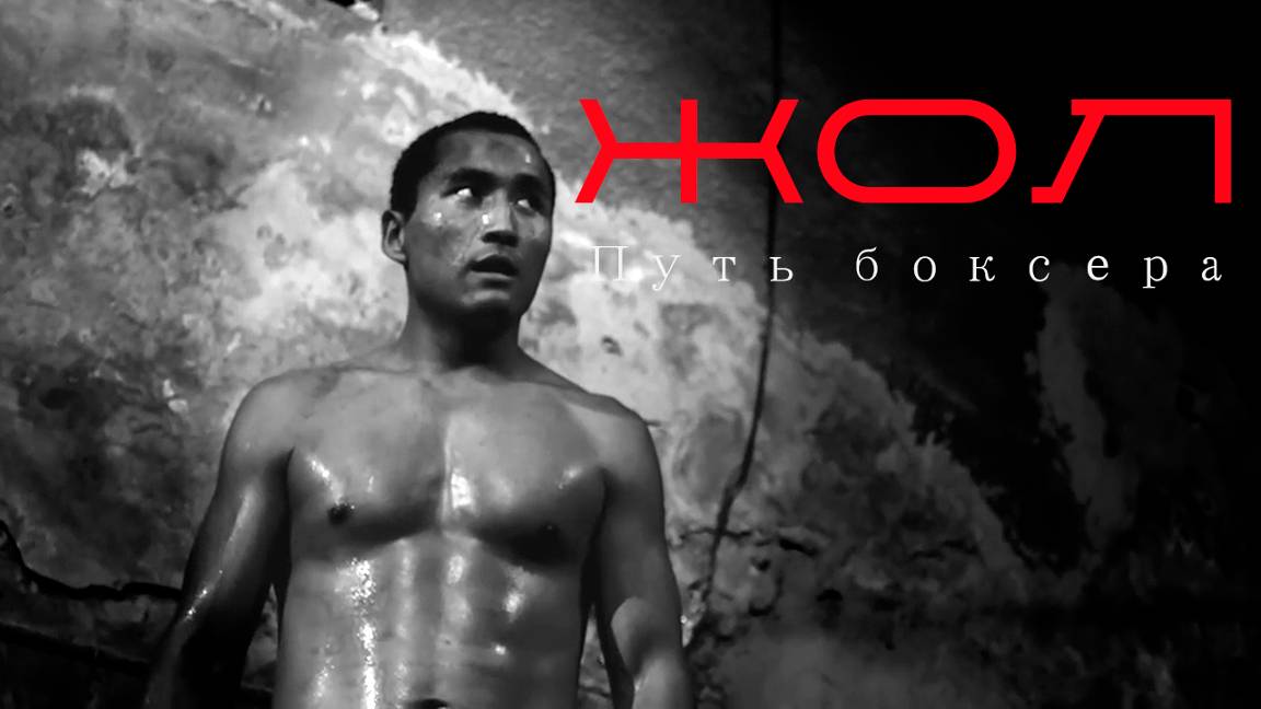 жол: путь боксера | КазахФильм | обзоры/пересказы | [АзияФильм] смотреть онлайн