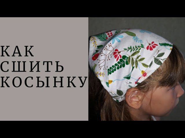 ШЬЮ ДЕТСКУЮ КОСЫНКУ #шьюсама