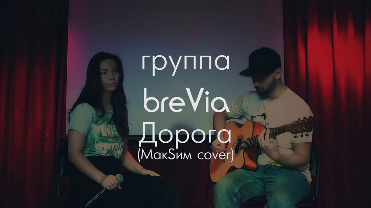 breVia - Дорога (МакSим cover) смотреть онлайн