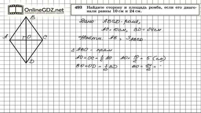 Задание № 493 - Геометрия 8 класс (Атанасян) смотреть онлайн