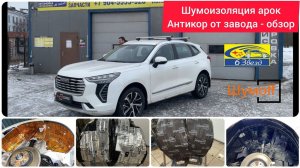 Haval Jolion шумоизоляция арок + антикор | обзор заводского антикора