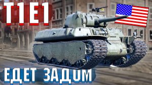 T1E1 Быстрый задний ХОД в War Thunder