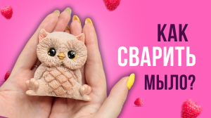 КАК и ИЗ ЧЕГО сварить мыло? Секреты мыловарения