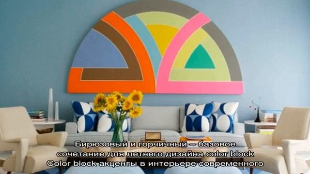 Современное искусство: интерьер в стиле color block смотреть онлайн