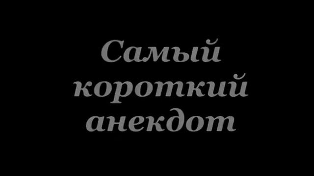 Самый короткий анекдот смотреть онлайн