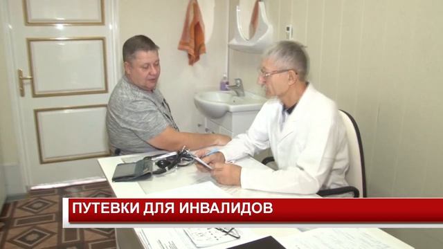 ПУТЁВКИ ДЛЯ ИНВАЛИДОВ смотреть онлайн