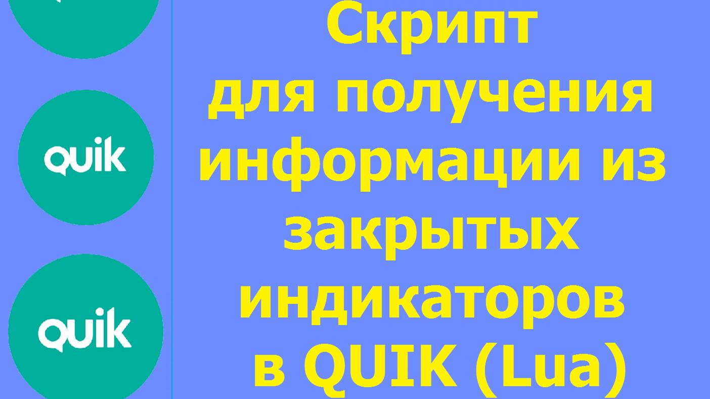 Описание работы скрипта GetIndData. Получение информации из закрытых индикаторов в QUIK на Lua смотреть онлайн