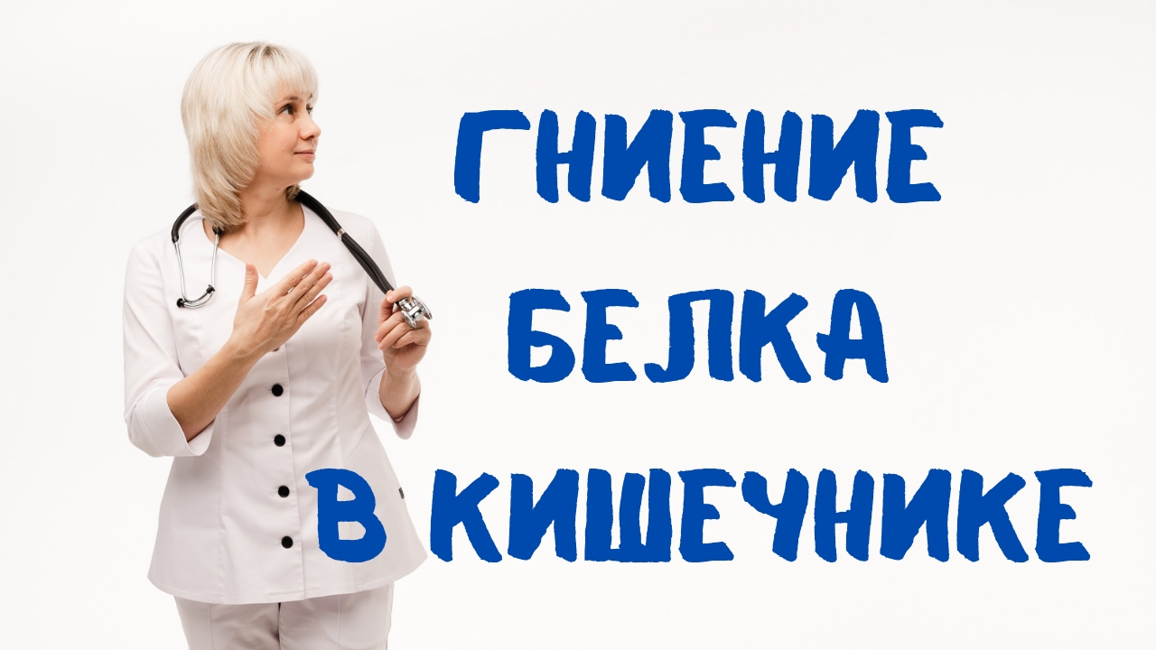 Гниение белка в кишечнике. Доктор Лисенкова смотреть онлайн