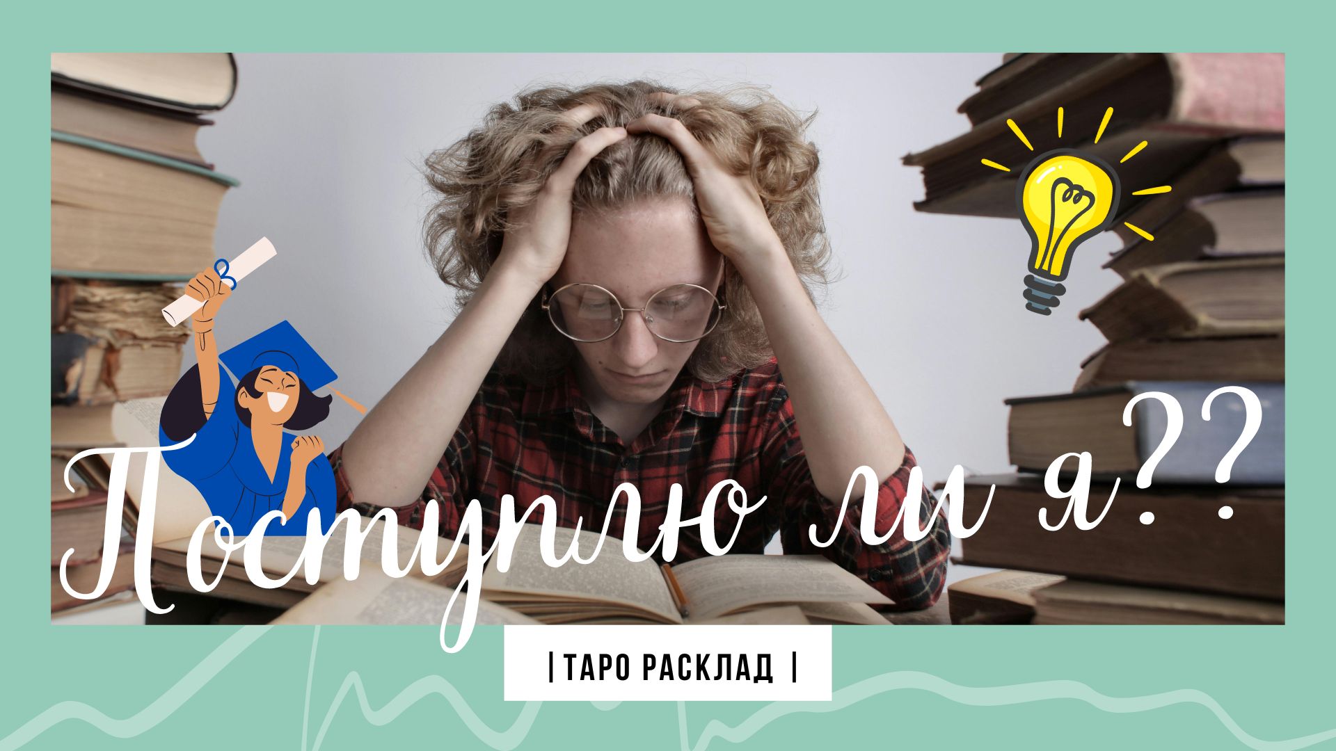 ✨Будет ли поступление в ВУЗ? ❤️ Таро расклад! смотреть онлайн