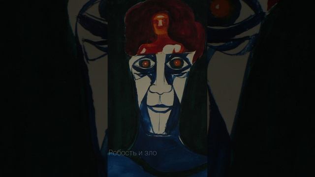 Робость и зло .mp4