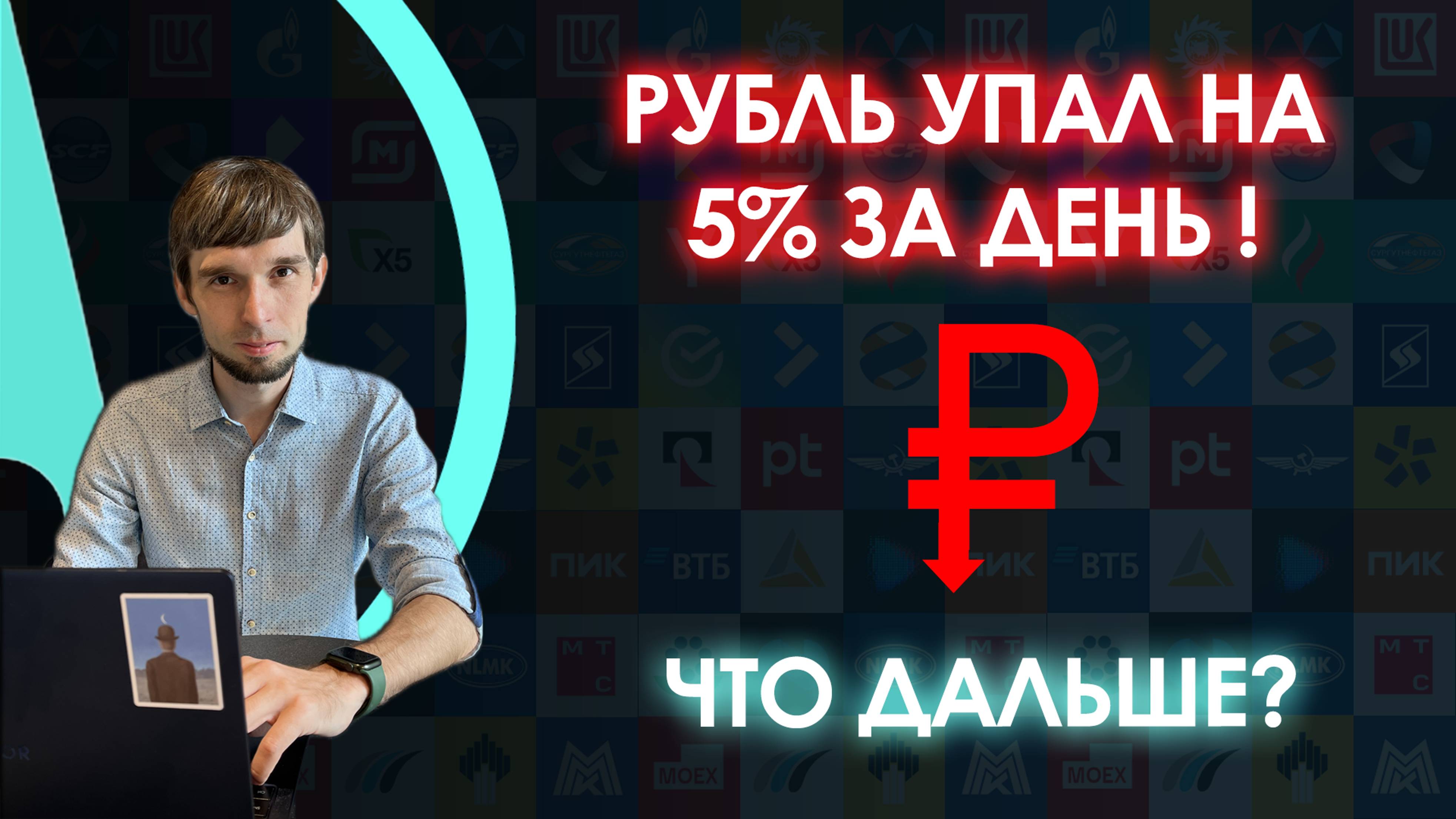 Обзор рынков: рубль упал на 5% за день, акции у цели снижения, облигации отскакивают смотреть онлайн