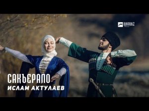 Ислам Актулаев - Сакъерало | KAVKAZ MUSIC CHECHNYA