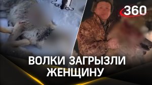 Волки растерзали женщину в Курганской области. Трое в больнице. Хищников начали отстреливать