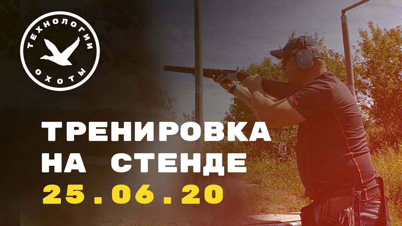 Тренеровка на стенде 25.06.2020г. смотреть онлайн