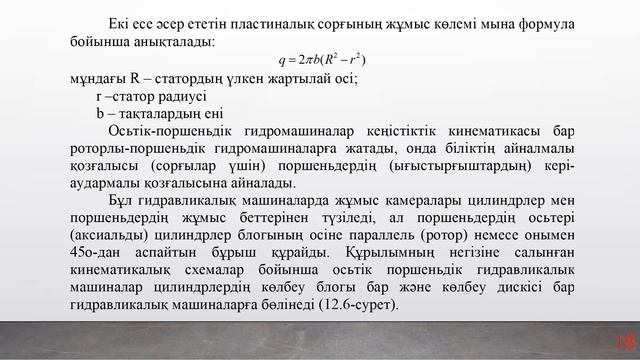 Дәріс 12 Көлемді гидромашиналар смотреть онлайн