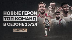 Новые ГЕРОИ Реала, Милана, Баварии, Тоттенхэма и Ньюкасла • Часть 2 • ФУТБОЛЬНИК