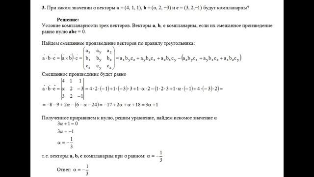 Решение, при каком значении α векторы a=(4, 1, 1), b=(α, 2, −3) и с=(3, 2,−1) компланарны? пример 3 смотреть онлайн