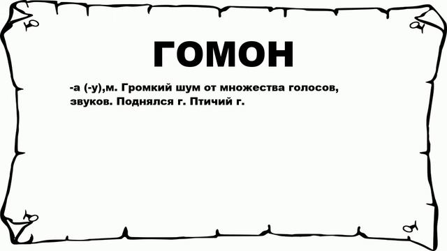 ГОМОН - что это такое? значение и описание
