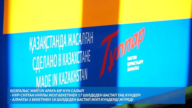 "Нұр-Сұлтан-Нұрлы жол - Алматы -2" бағытындағы №204/203 Тальго жолаушылар пойызын іске қосты смотреть онлайн