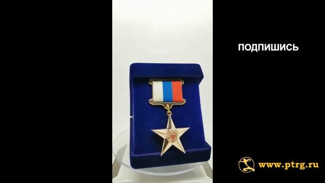 №0060 Золотая звезда ГЕРОЙ ТРУДА ПЕНЗЕНСКОЙ ОБЛАСТИ РФ, 2023 год смотреть онлайн