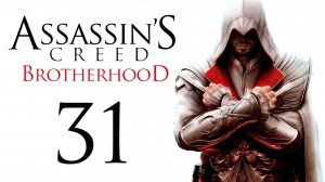 Assassin's Creed: Brotherhood - Прохождение игры на русском [#31] | PC (2014 г.)