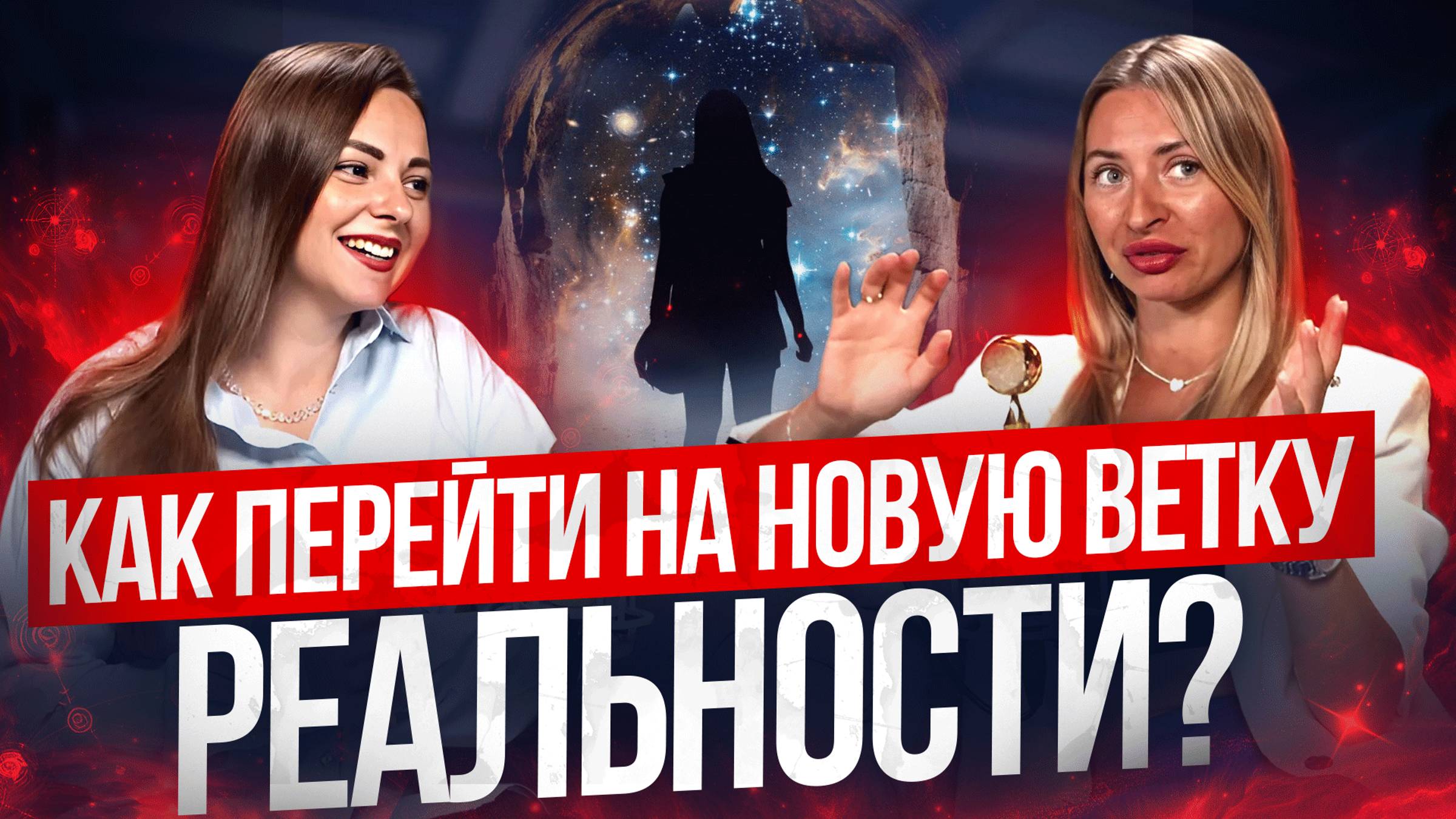 Как перейти на новую ветку реальности?