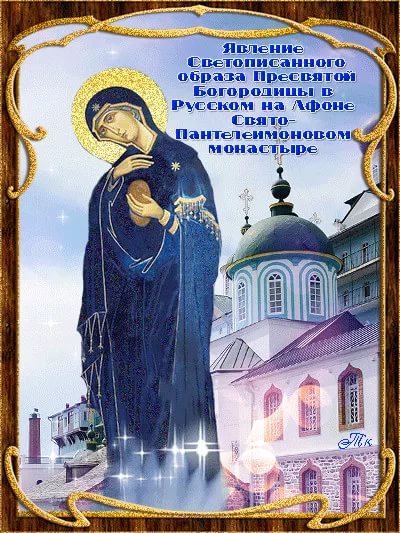 Светописанный образ Пресвятой Богородицы в Русском на Афоне Свято-Пантелеимоновом монастыре (1903). смотреть онлайн