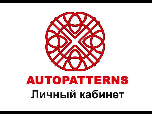 02 AUTOPATTERNS личный кабинет смотреть онлайн