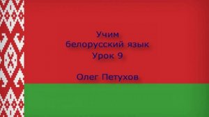 Учим белорусский язык. Урок 9. Дни недели. Вучым беларускую мову. Урок 9. Дні тыдня.