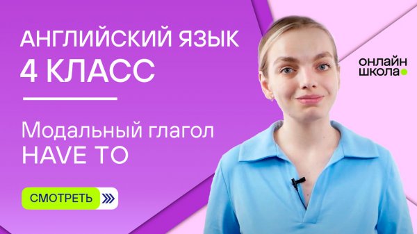 Модальный глагол have to. Английский язык 4 класс