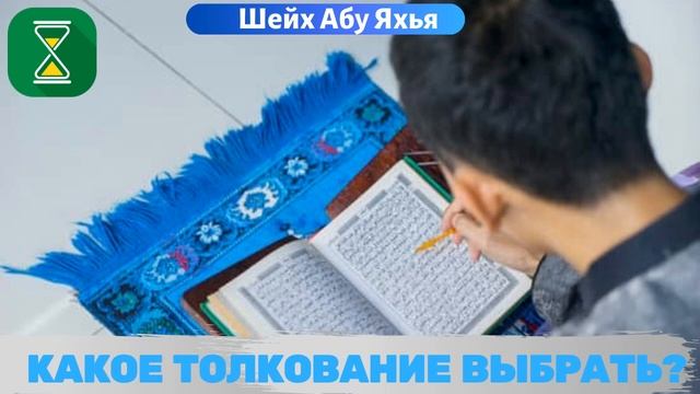 Какое толкование Корана выбрать ? | Тафсир | Шейх Абу Яхья смотреть онлайн