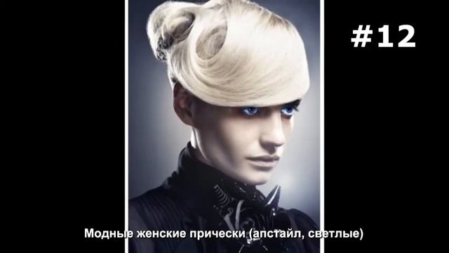 #12. Модные женские прически (апстайл, светлые) смотреть онлайн